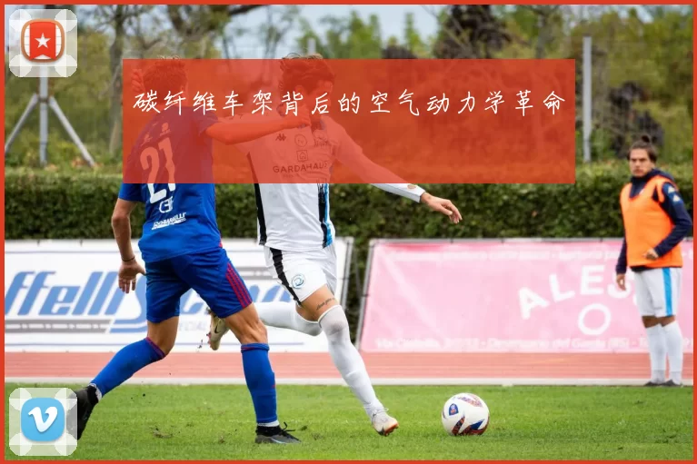 碳纤维车架背后的空气动力学革命