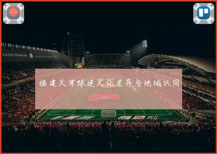 福建天津球迷文化差异与地域认同