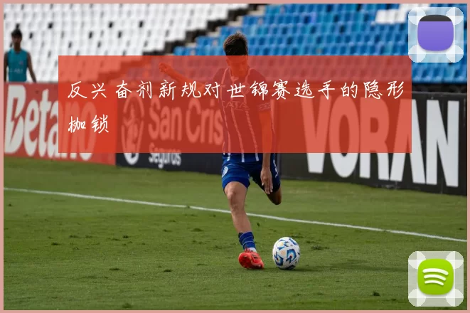 反兴奋剂新规对世锦赛选手的隐形枷锁