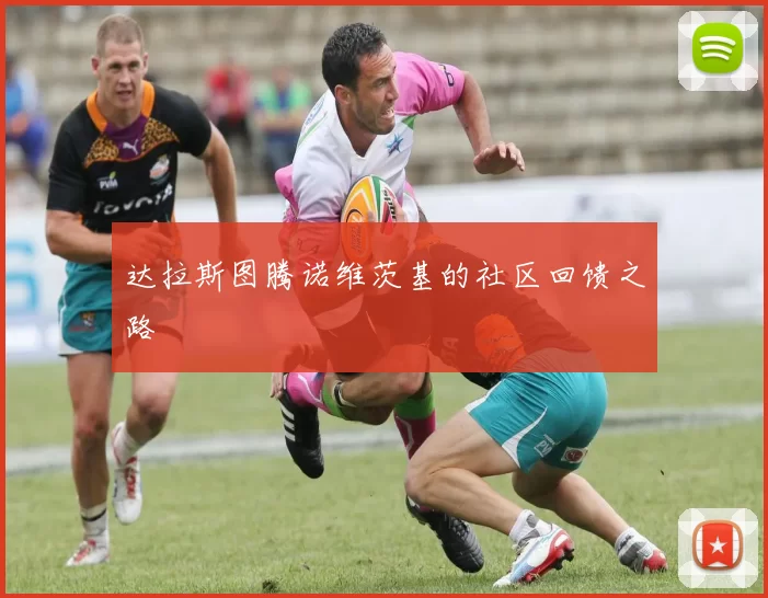 达拉斯图腾诺维茨基的社区回馈之路