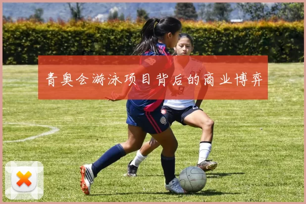 青奥会游泳项目背后的商业博弈