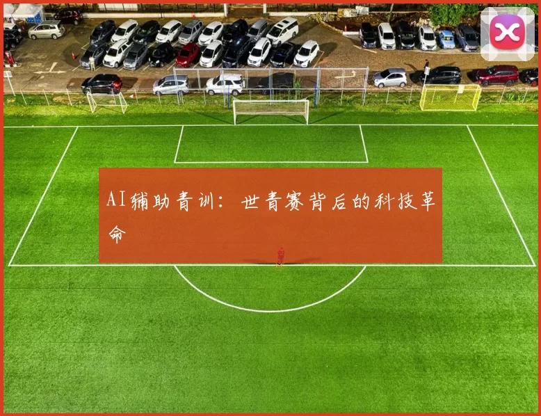 AI辅助青训：世青赛背后的科技革命