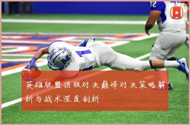 英雄联盟顶级对决巅峰对决策略解析与战术深度剖析