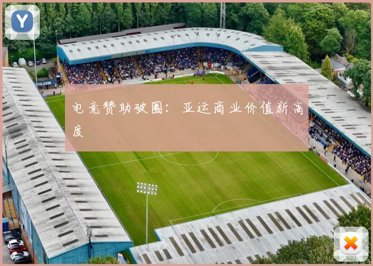 电竞赞助破圈：亚运商业价值新高度