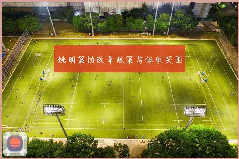姚明篮协改革政策与体制突围