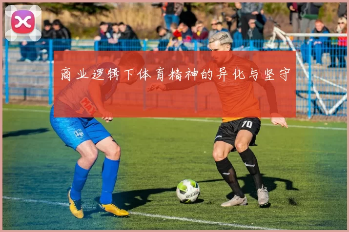商业逻辑下体育精神的异化与坚守