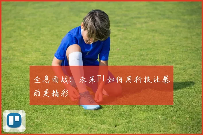 全息雨战：未来F1如何用科技让暴雨更精彩