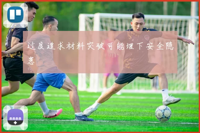 过度追求材料突破可能埋下安全隐患