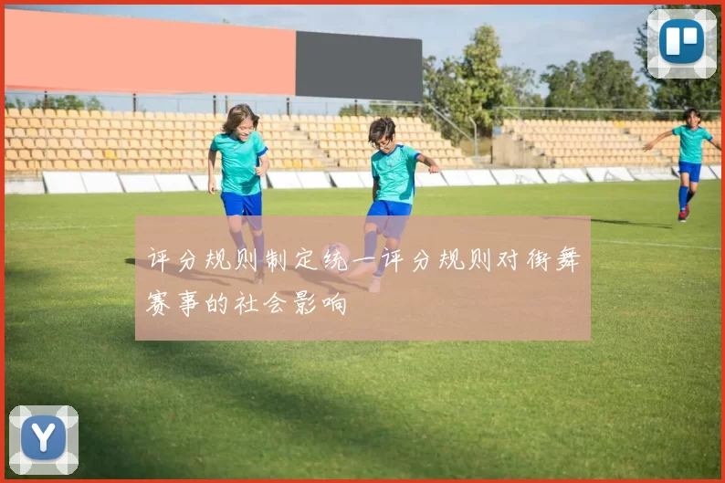 评分规则制定统一评分规则对街舞赛事的社会影响