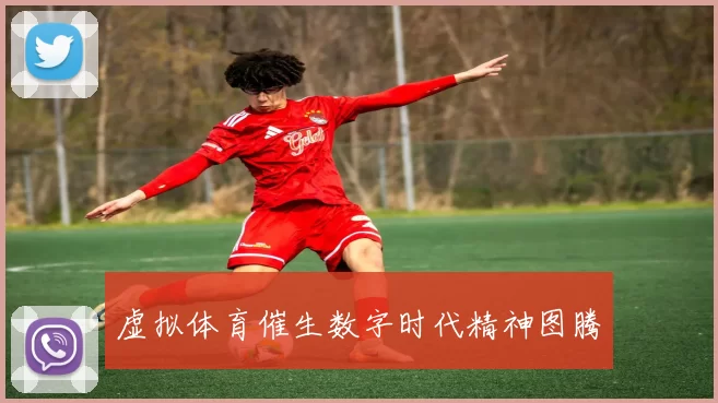 虚拟体育催生数字时代精神图腾