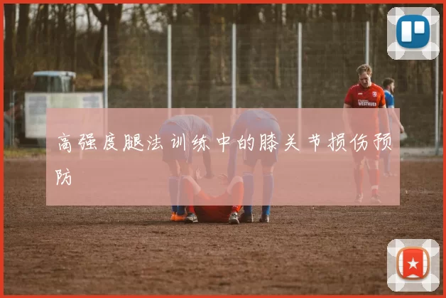 高强度腿法训练中的膝关节损伤预防