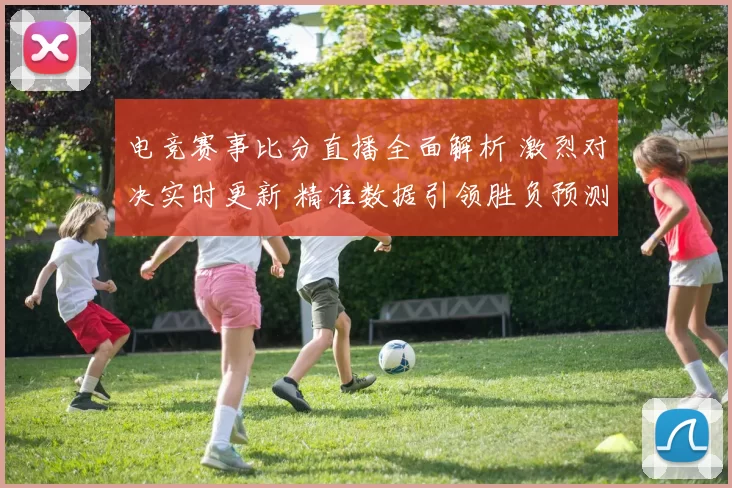 电竞赛事比分直播全面解析 激烈对决实时更新 精准数据引领胜负预测