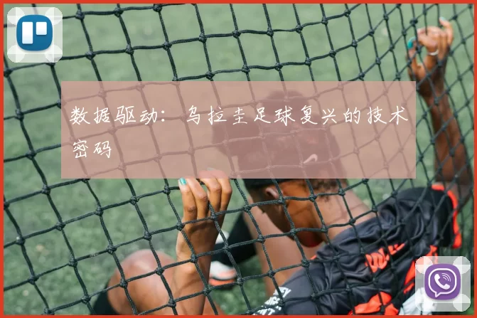 数据驱动：乌拉圭足球复兴的技术密码