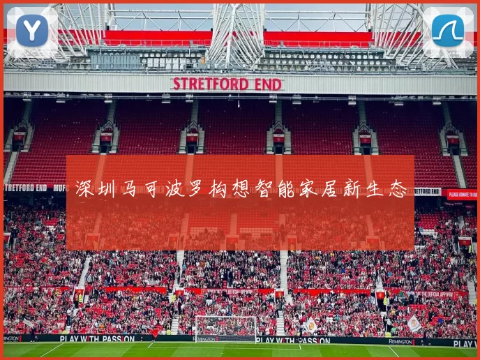 深圳马可波罗构想智能家居新生态